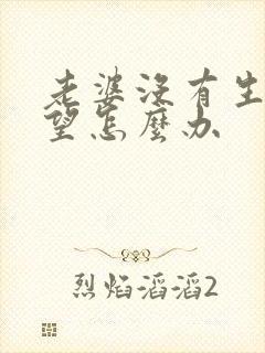 老婆没有生理欲望怎么办