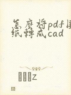 怎么将pdf图纸转成cad