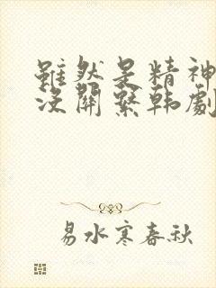 虽然是精神病但没关系韩剧在线