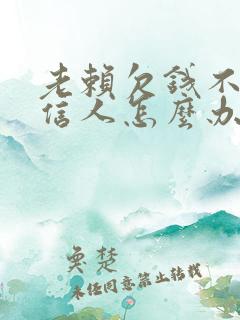 老赖欠钱不还失信人怎么办