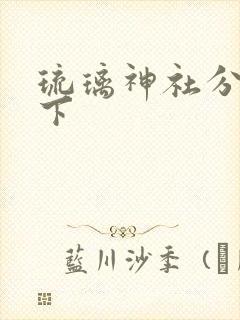 琉璃神社分享一下