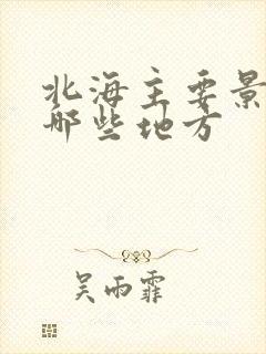 北海主要景点有哪些地方