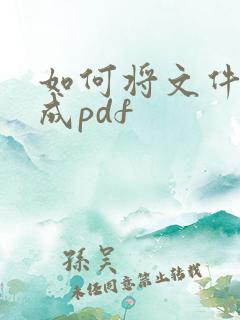 如何将文件编辑成pdf