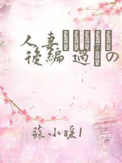 人妻かすみさん 后编 过ちの夜