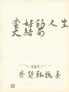 蛮好的人生在线大结局