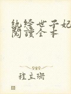 纨绔世子妃免费阅读全本