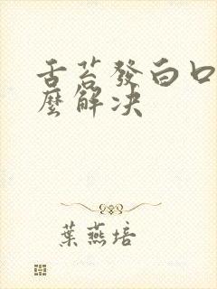 舌苔发白口臭怎么解决