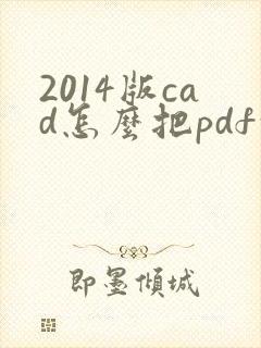 2014版cad怎么把pdf转换成cad