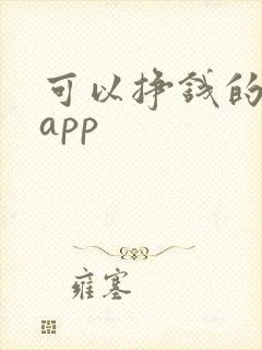 可以挣钱的软件app
