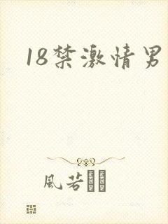 18禁激情男男