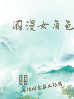 国漫女角色排名