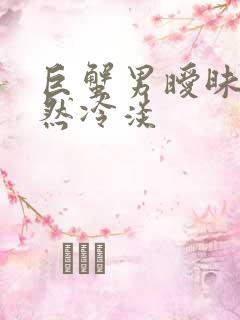 巨蟹男暧昧期突然冷淡