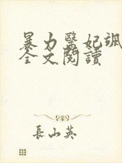 暴力医妃飒且甜全文阅读