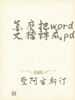 怎么把word文档转成pdf文件