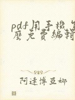 pdf用手机怎么免费编辑