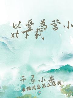 以爱为营小说txt下载