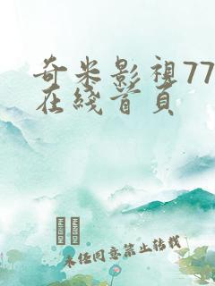 奇米影视777在线首页