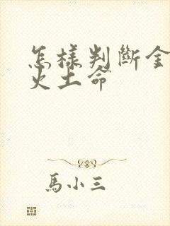怎样判断金木水火土命