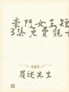 豪门女王短剧93集免费观看