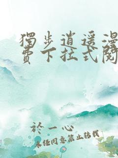 独步逍遥漫画免费下拉式阅读
