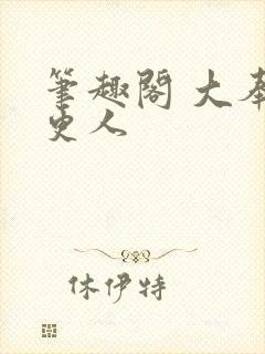 笔趣阁 大奉打更人