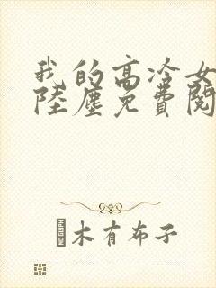 我的高冷女总裁陆尘免费阅读