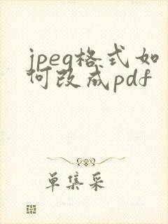 jpeg格式如何改成pdf