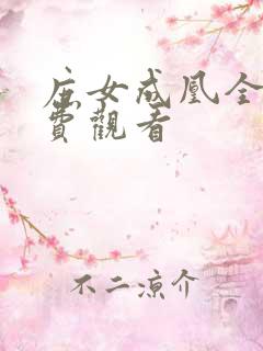 庶女成凰全集免费观看