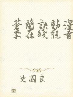 苍兰诀动漫第二季在线观看完整免费版