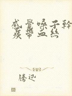感觉嗓子干吐的痰带血丝