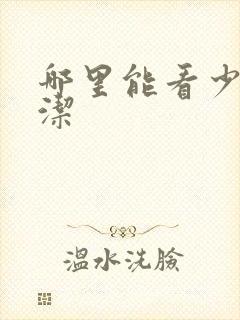 哪里能看少妇白洁