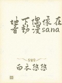 地下偶像在哪能看动漫sana