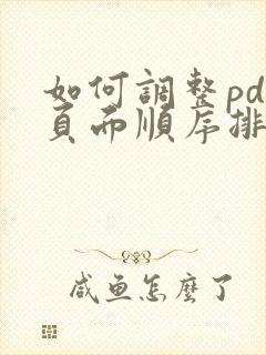 如何调整pdf页面顺序排列