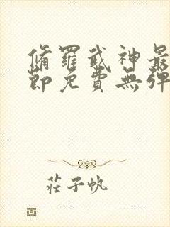 修罗武神最新章节免费无弹窗