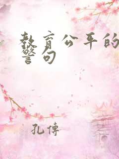 教育公平的名言警句