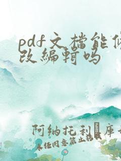 pdf文档能修改编辑吗