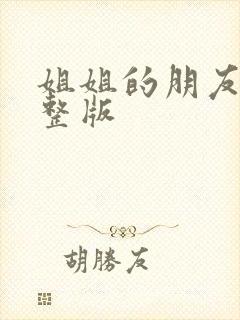 姐姐的朋友3完整版