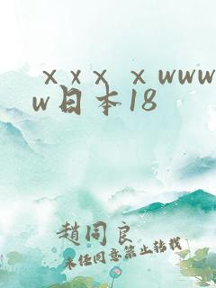 ⅹxⅹⅹwwww日本18