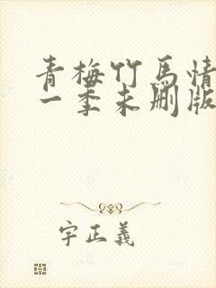青梅竹马情结第一季未删版在线观看