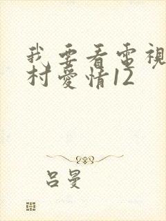 我要看电视剧乡村爱情12