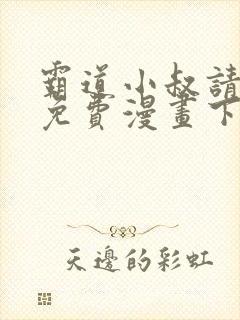霸道小叔请轻撩免费漫画下拉