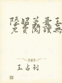 陆昭菱晋王全文免费阅读无弹窗