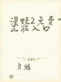 漫蛙2免费下载正版入口