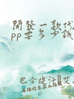 开发一款代驾app要多少钱
