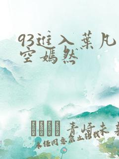 93进入叶凡司空嫣然