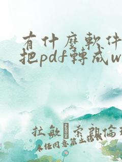 有什么软件可以把pdf转成word文档