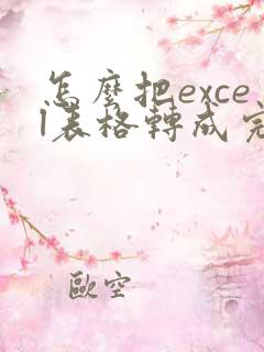 怎么把excel表格转成完整的pdf档