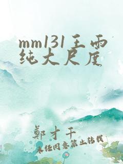 mm131王雨纯大尺度