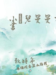 小苮儿曼曼有声书