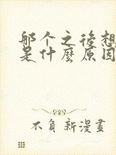那个之后想小便是什么原因